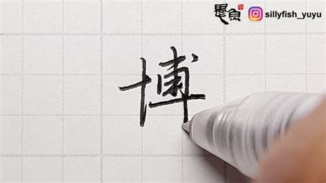 博 行書